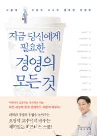 경영의 모든 것 - 지금 당신에게 필요한